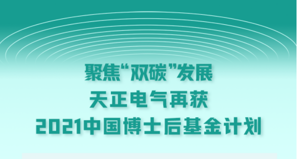 聚焦“双碳”发展，918博天堂电气再获2021中国博士后基金计划
