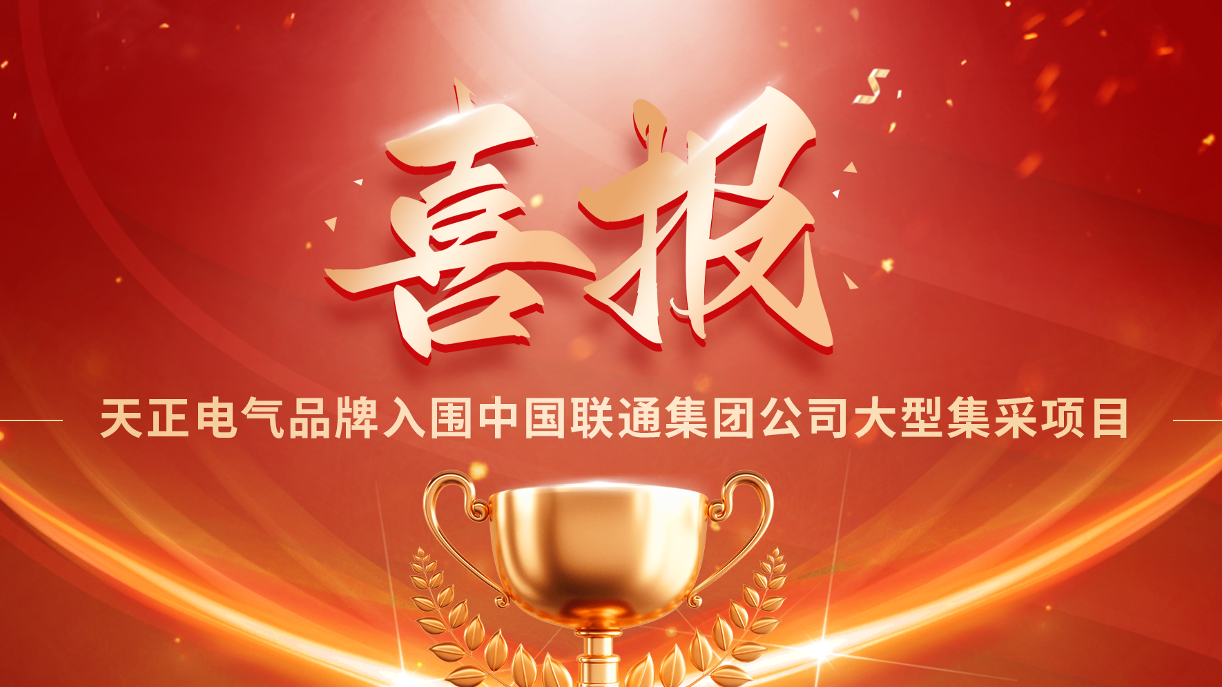 喜报丨918博天堂入围中国联通大型集采项目