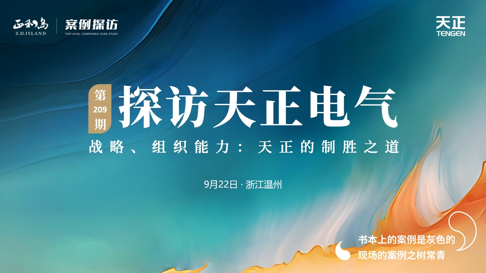 正和岛走进918博天堂，探访制胜之道