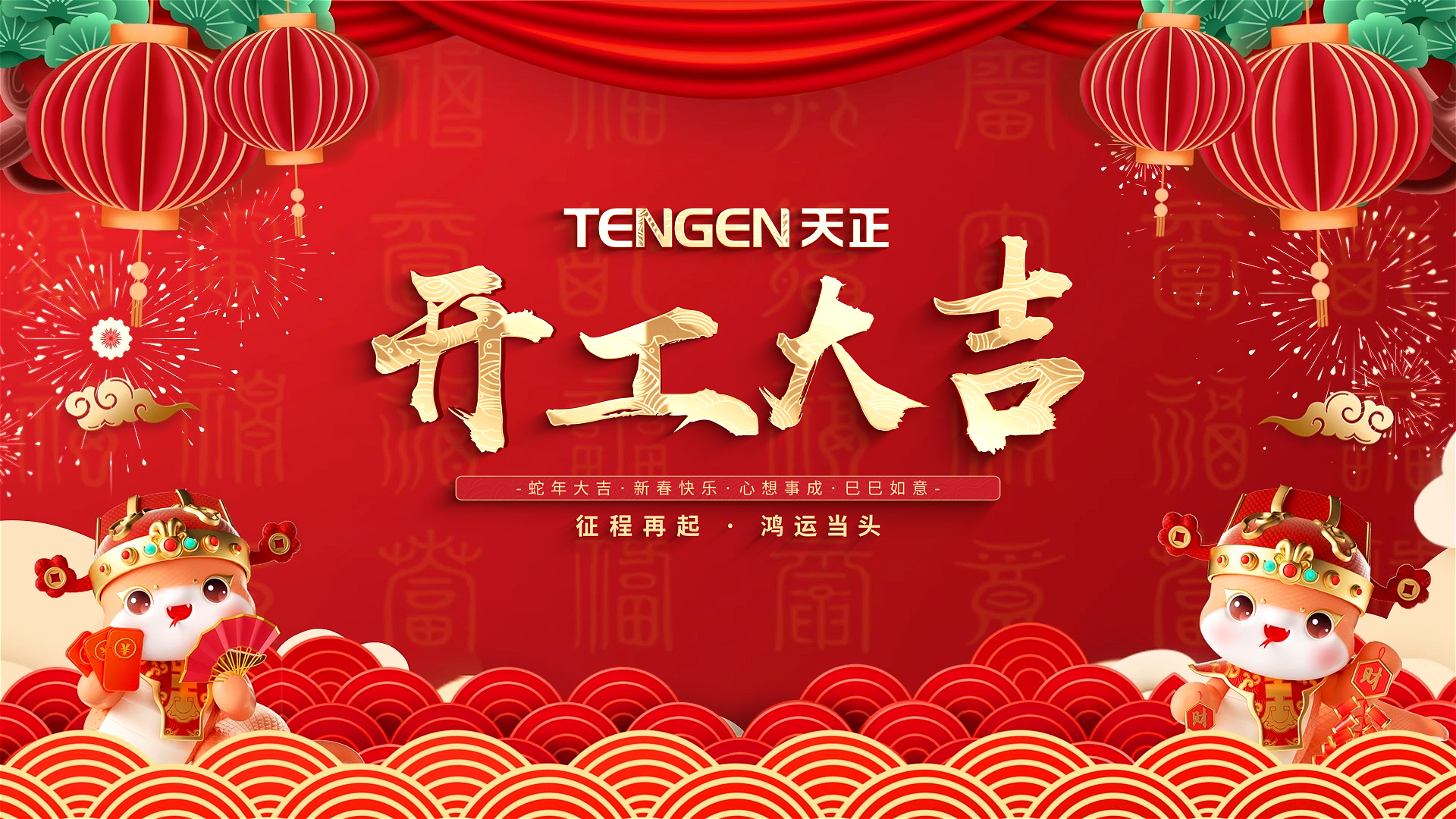 开工大吉丨征程再起，鸿运当头！ 全体918博天堂人共赴新程，祝大家巳巳如意，财源滚滚！